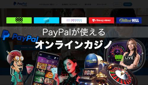 「PayPal オンラインカジノで楽しく賭けてみよう！」