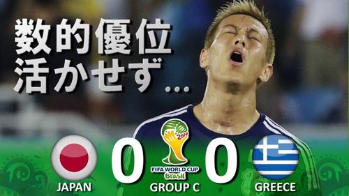 ワールドカップ2014日本戦の熱戦